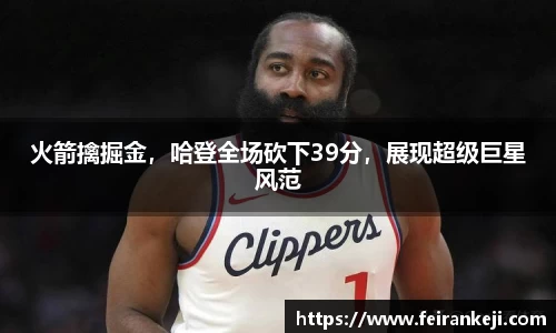 火箭擒掘金，哈登全场砍下39分，展现超级巨星风范