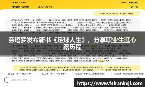 劳塔罗发布新书《足球人生》，分享职业生涯心路历程