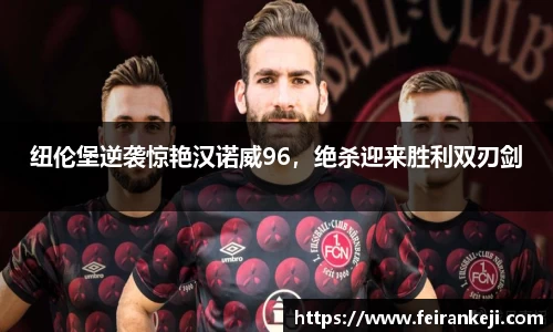 纽伦堡逆袭惊艳汉诺威96，绝杀迎来胜利双刃剑