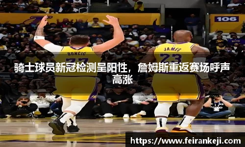 骑士球员新冠检测呈阳性，詹姆斯重返赛场呼声高涨