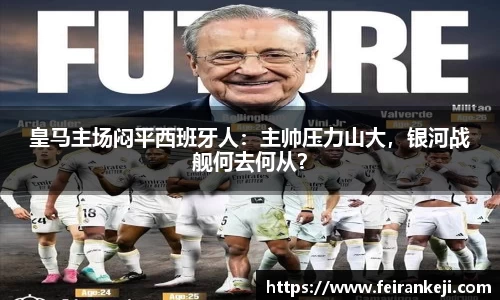 皇马主场闷平西班牙人：主帅压力山大，银河战舰何去何从？