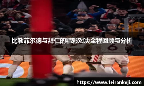 比勒菲尔德与拜仁的精彩对决全程回顾与分析