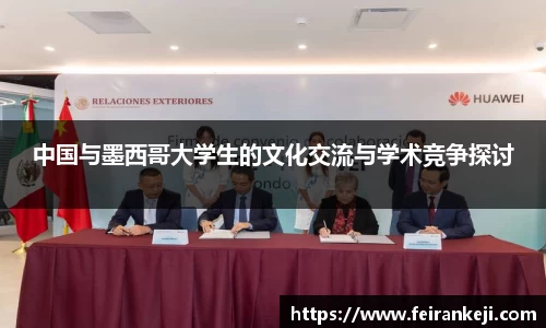 中国与墨西哥大学生的文化交流与学术竞争探讨
