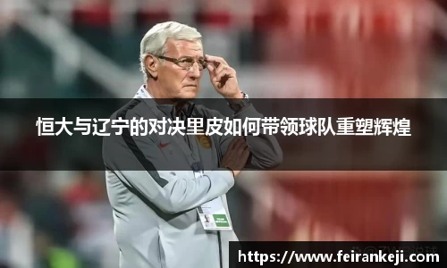 恒大与辽宁的对决里皮如何带领球队重塑辉煌