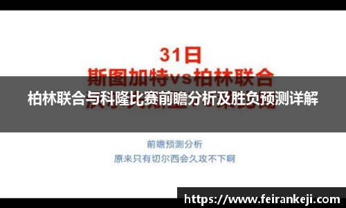 柏林联合与科隆比赛前瞻分析及胜负预测详解