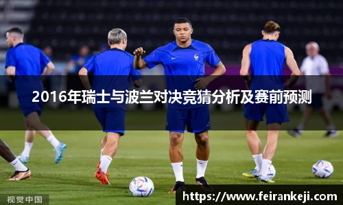 2016年瑞士与波兰对决竞猜分析及赛前预测