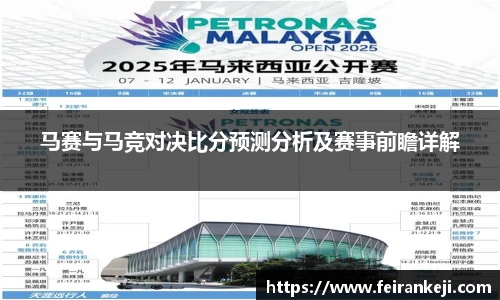 马赛与马竞对决比分预测分析及赛事前瞻详解