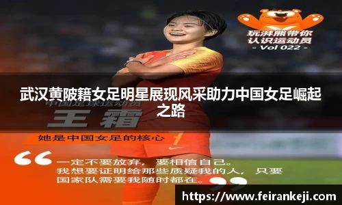 武汉黄陂籍女足明星展现风采助力中国女足崛起之路