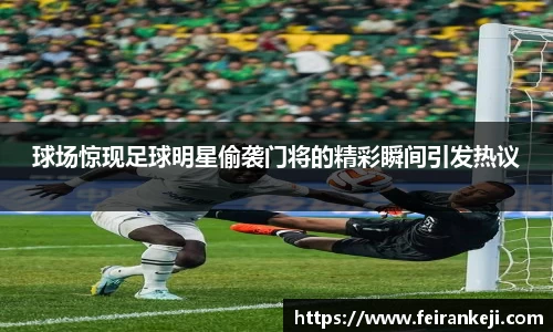 球场惊现足球明星偷袭门将的精彩瞬间引发热议