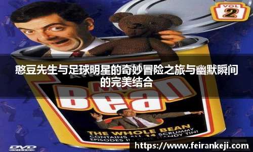 憨豆先生与足球明星的奇妙冒险之旅与幽默瞬间的完美结合