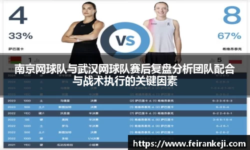 南京网球队与武汉网球队赛后复盘分析团队配合与战术执行的关键因素