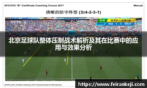 北京足球队整体压制战术解析及其在比赛中的应用与效果分析