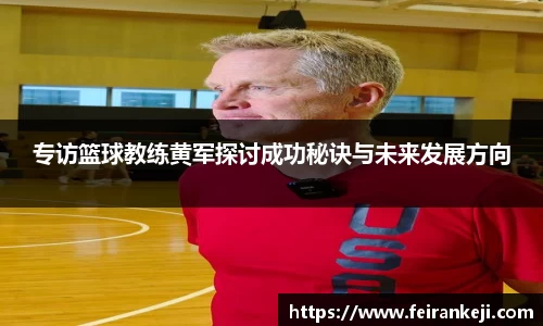 专访篮球教练黄军探讨成功秘诀与未来发展方向